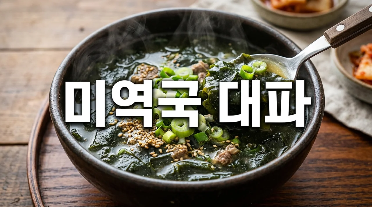 미역국에 대파? 맛과 영양, 애드센스 수익 높이는 완벽 가이드!