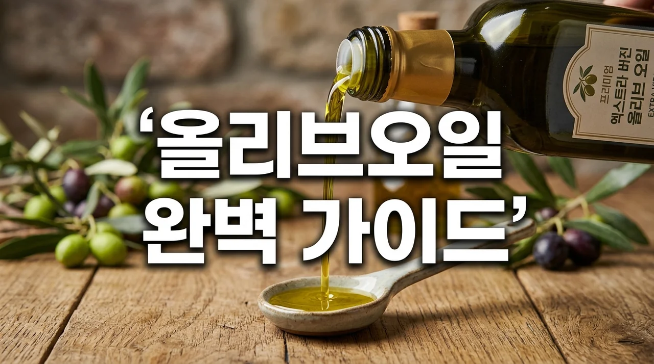 올리브오일 효능부터 올바른 섭취법까지: 건강을 위한 완벽 가이드