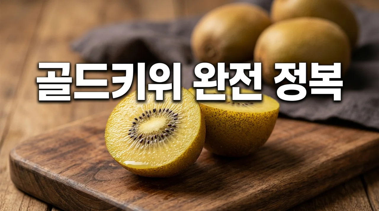 골드키위 효능, 부작용부터 완벽 섭취 가이드까지 총정리