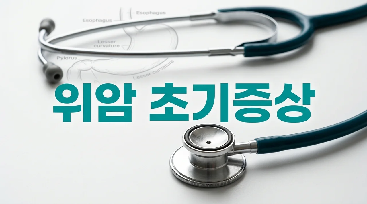 위암 초기증상 5가지와 위염 차이점 총정리 (체크리스트)