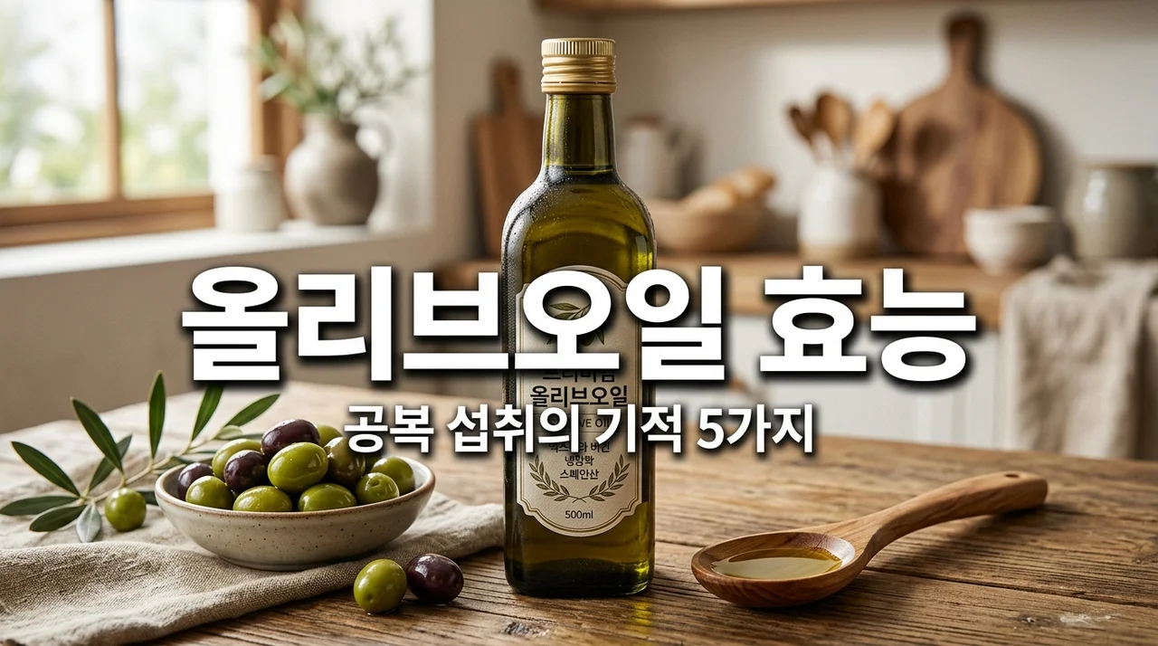 올리브오일 효능 5가지와 공복 섭취법: 엑스트라 버진 고르는 법
