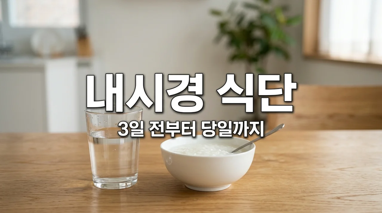 대장내시경 전 음식 3일 전부터 당일까지 식단 완벽 가이드