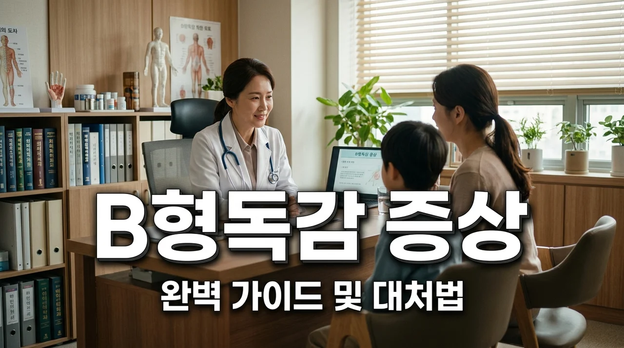 B형독감 증상 및 잠복기 완벽 정리! A형 독감 차이와 격리 기간