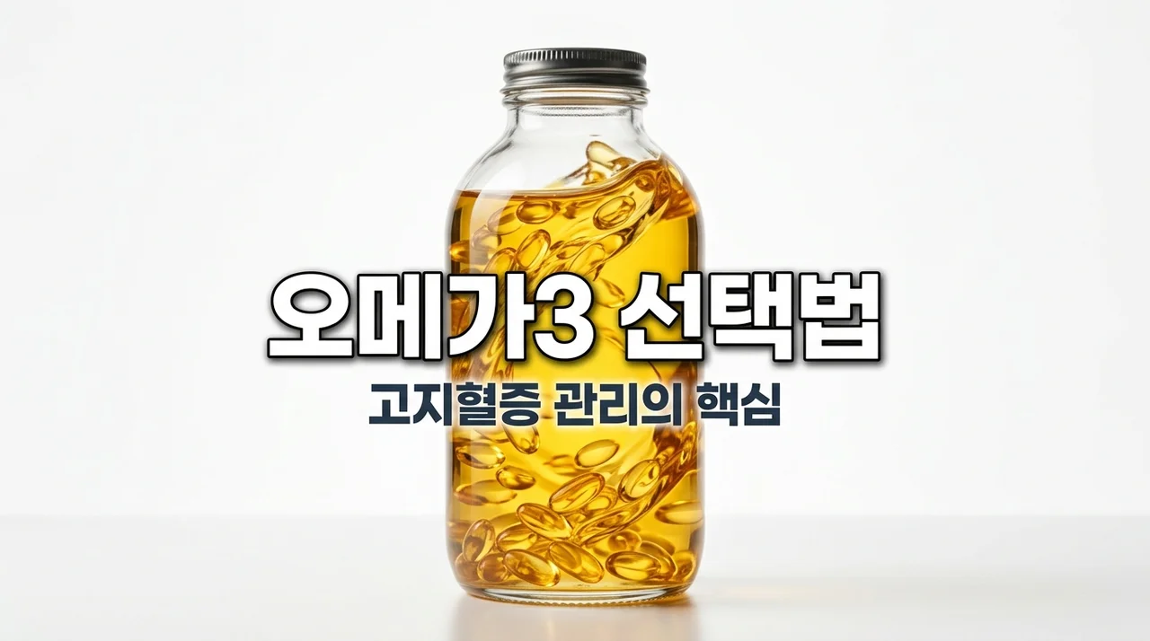 고지혈증 오메가3 영양제 효과와 선택법 | 중성지방 낮추는 핵심 가이드
