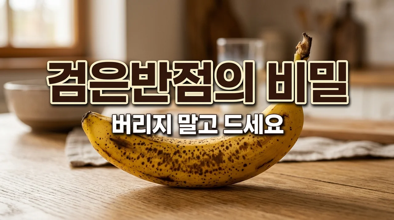 검은반점 바나나 효능 8배 높이는 법! 상한 것과 구분하는 꿀팁