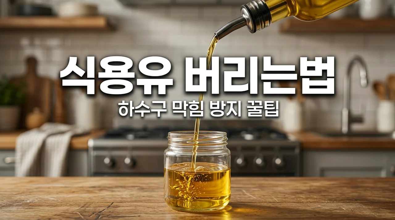 식용유 버리는방법 완벽 정리: 하수구 막힘 없는 폐식용유 처리 꿀팁 4가지