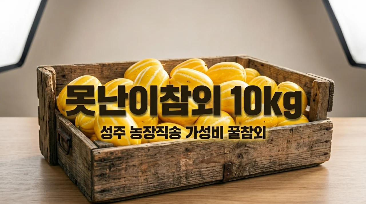 못난이참외 10kg 가성비 구매 팁! 성주 꿀참외 고르는 법과 보관법