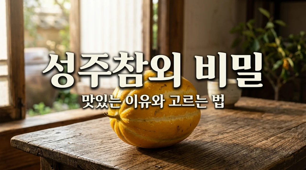 성주참외 맛있는이유 3가지와 당도 높은 참외 고르는 꿀팁