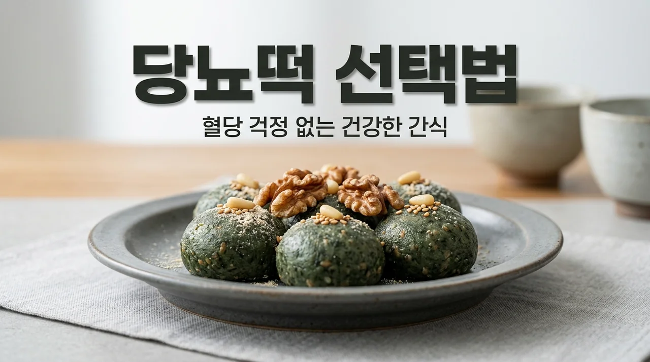 당뇨떡 먹어도 될까? 혈당 스파이크 막는 3가지 선택 기준과 추천