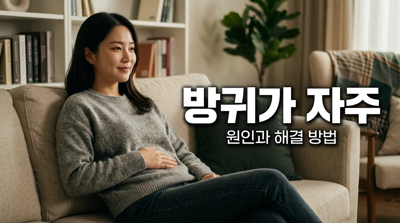 방귀가 자주 나와요? 원인 5가지와 뱃속 가스 빼는 법 총정리