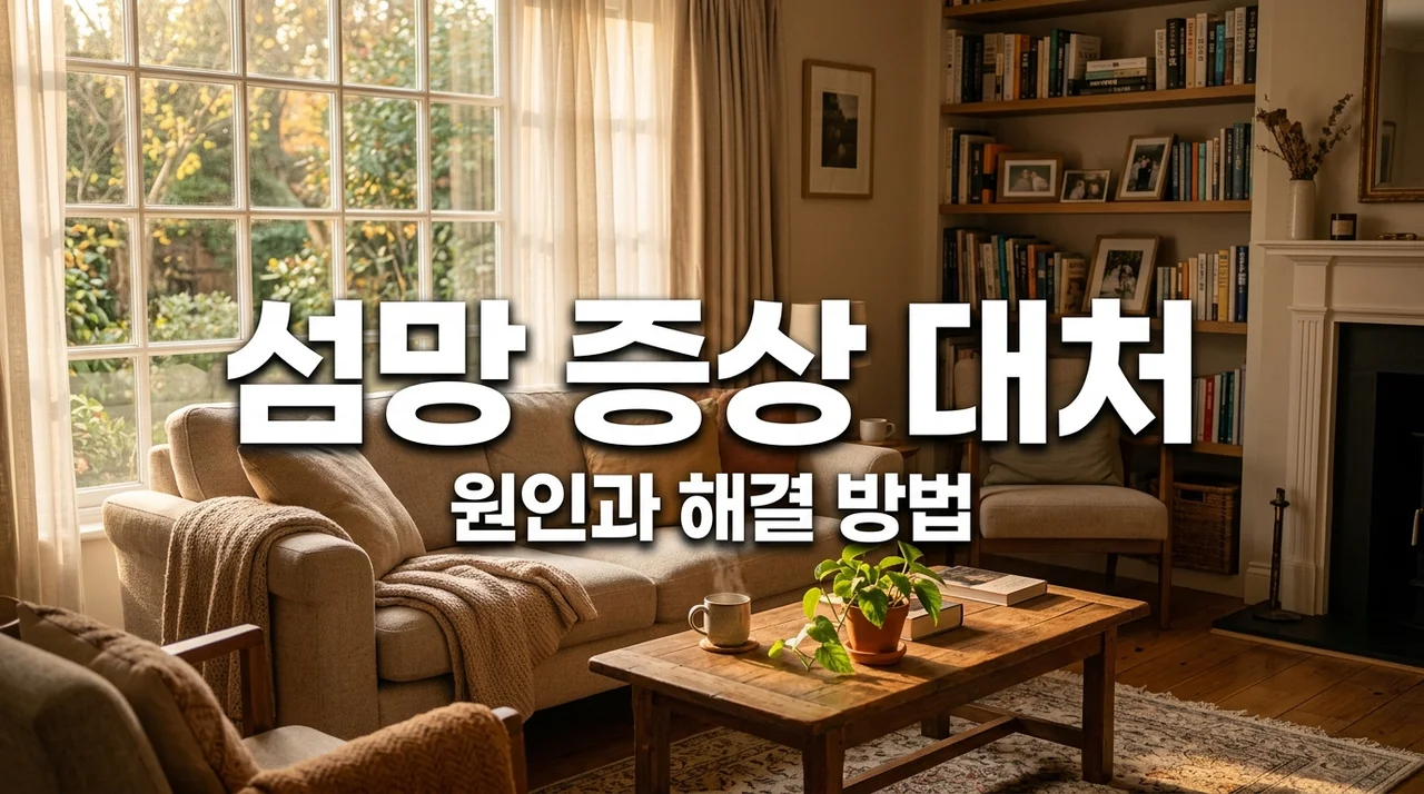 섬망 증상 원인과 대처법, 치매와 다른 점은? (갑작스러운 혼란 대응 가이드)