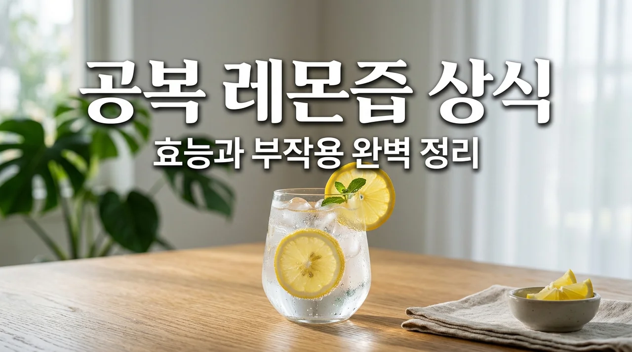 공복 레몬즙 효능 및 부작용 5가지: 올바른 섭취 방법과 주의사항