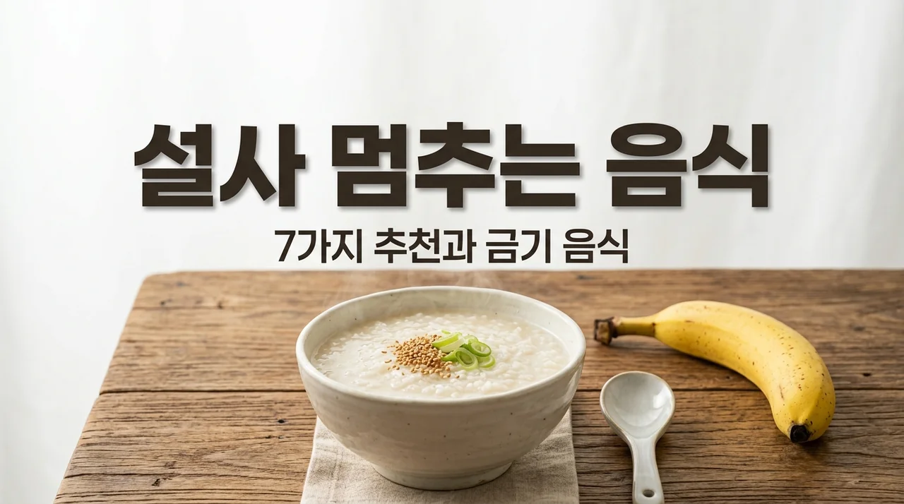 설사할 때 먹으면 좋은 음식 7가지와 피해야 할 음식 완벽 가이드