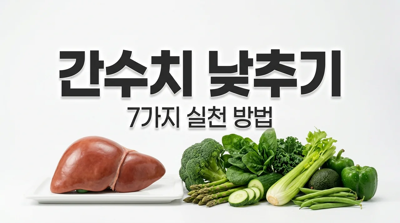 간수치 낮추는 방법 7가지, 한 달 만에 정상 수치 만드는 실천 루틴