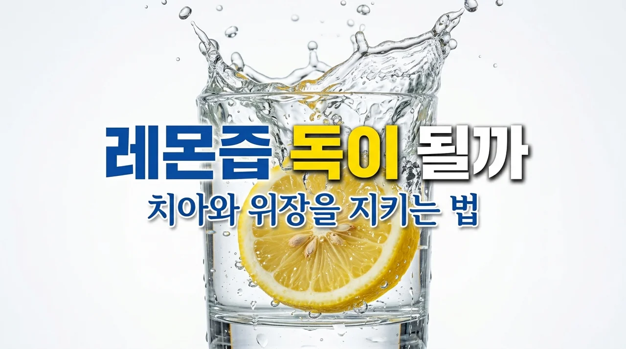 레몬즙 섭취 주의사항 5가지, 건강하려다 치아·위장 망치는 습관