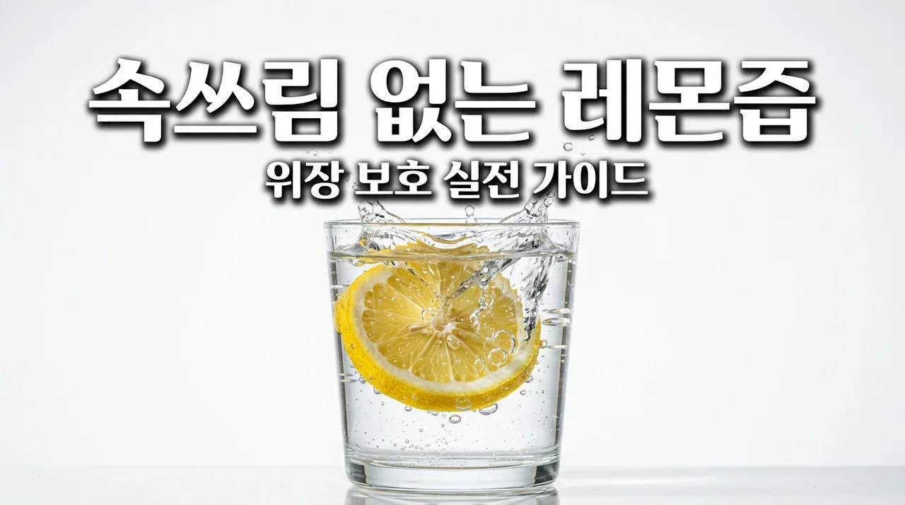 레몬즙 먹는법: 위장 보호하며 속쓰림 없이 마시는 실전 가이드