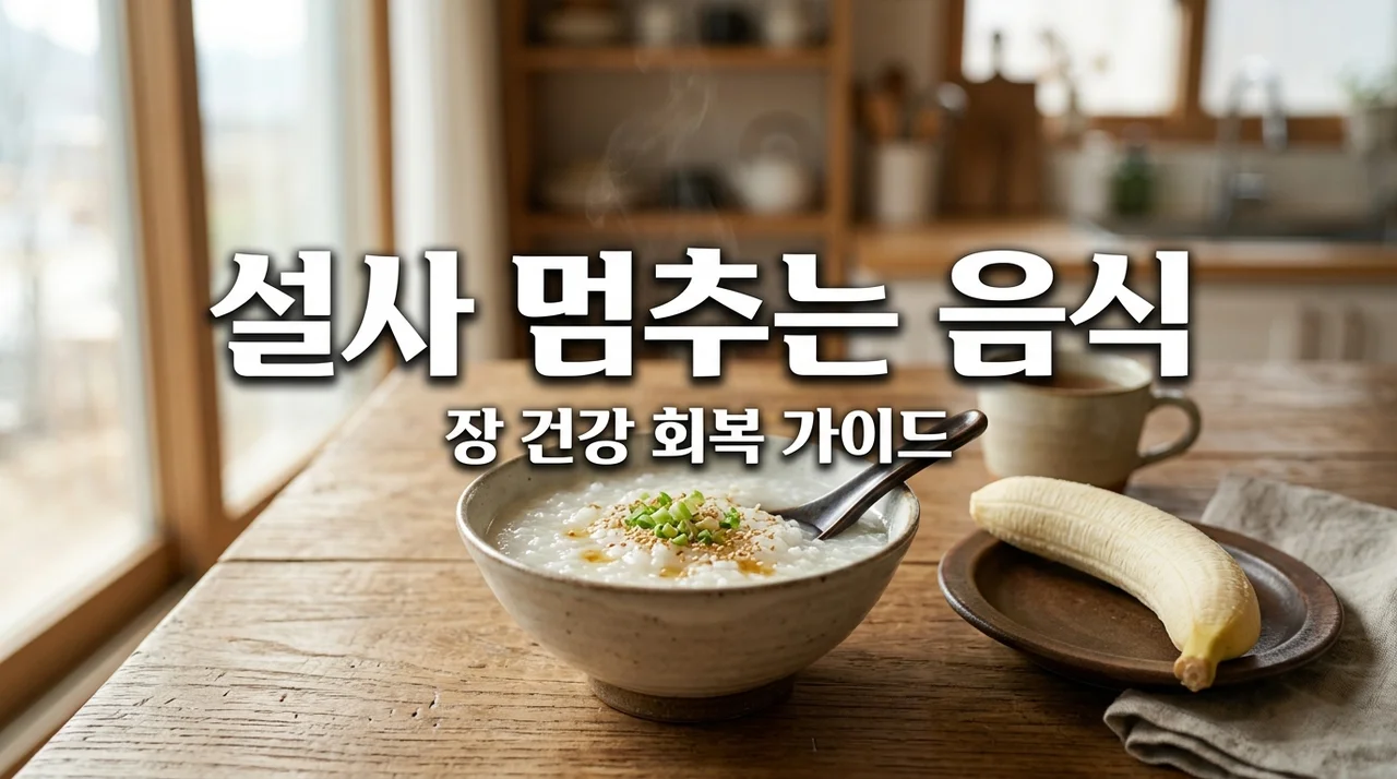 설사 증상 완화를 위한 음식 가이드 6가지: 장 건강 식단 관리법
