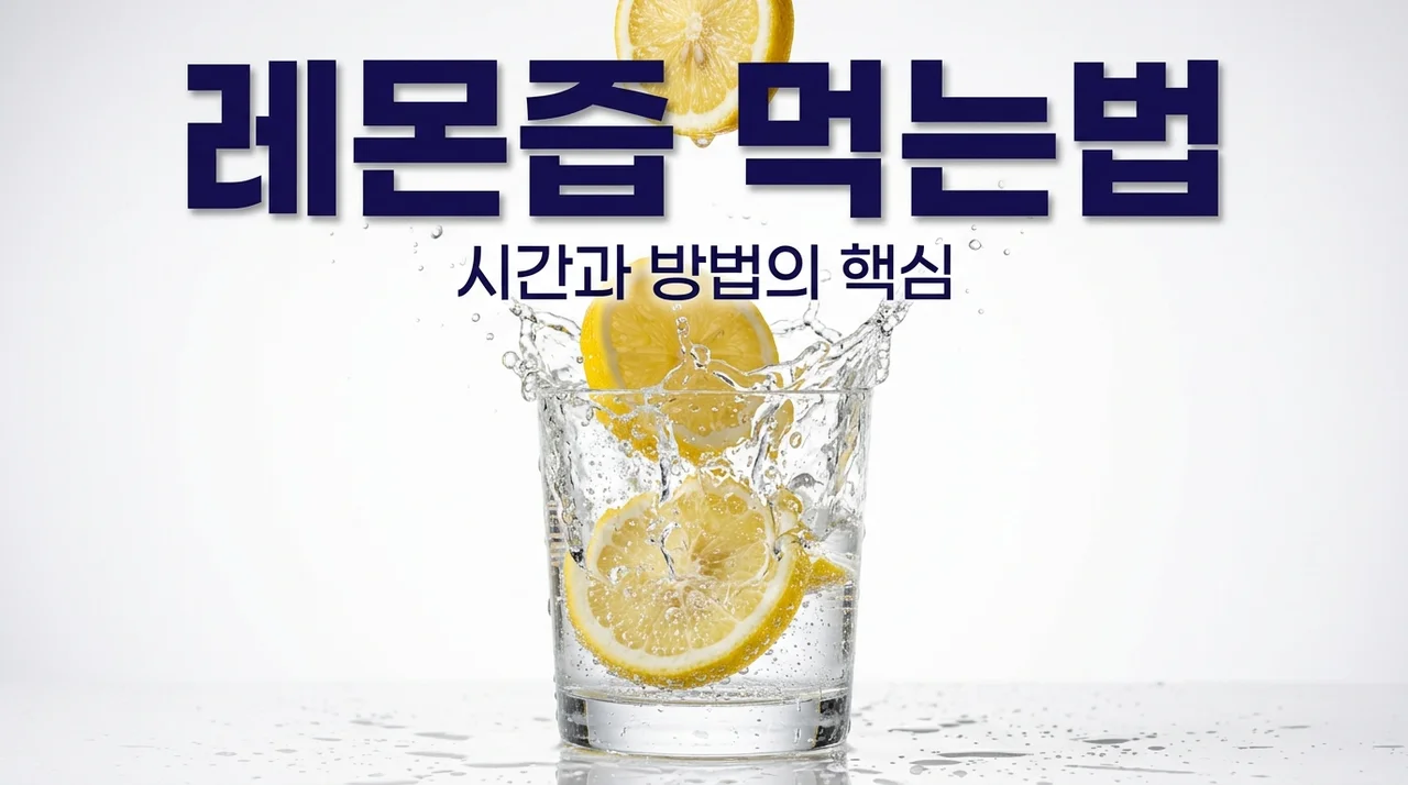 레몬즙 먹는 시간과 방법, 효과 2배 높이는 핵심 포인트 3가지