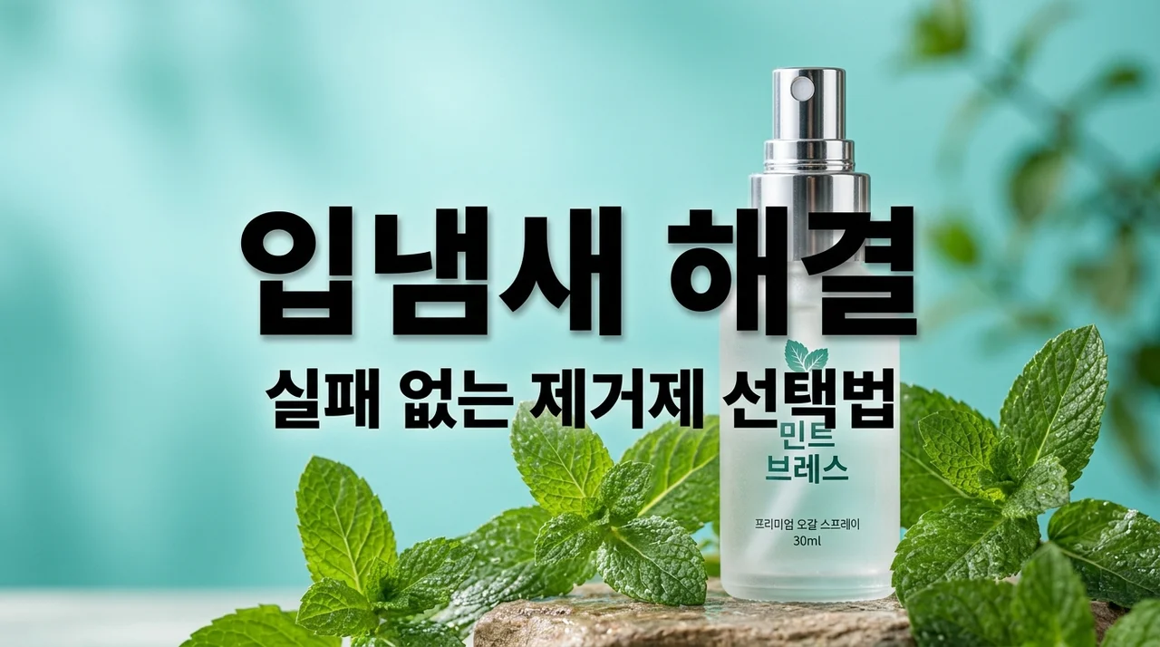 입냄새제거제 추천 및 효과적인 구취 제거 방법 5가지
