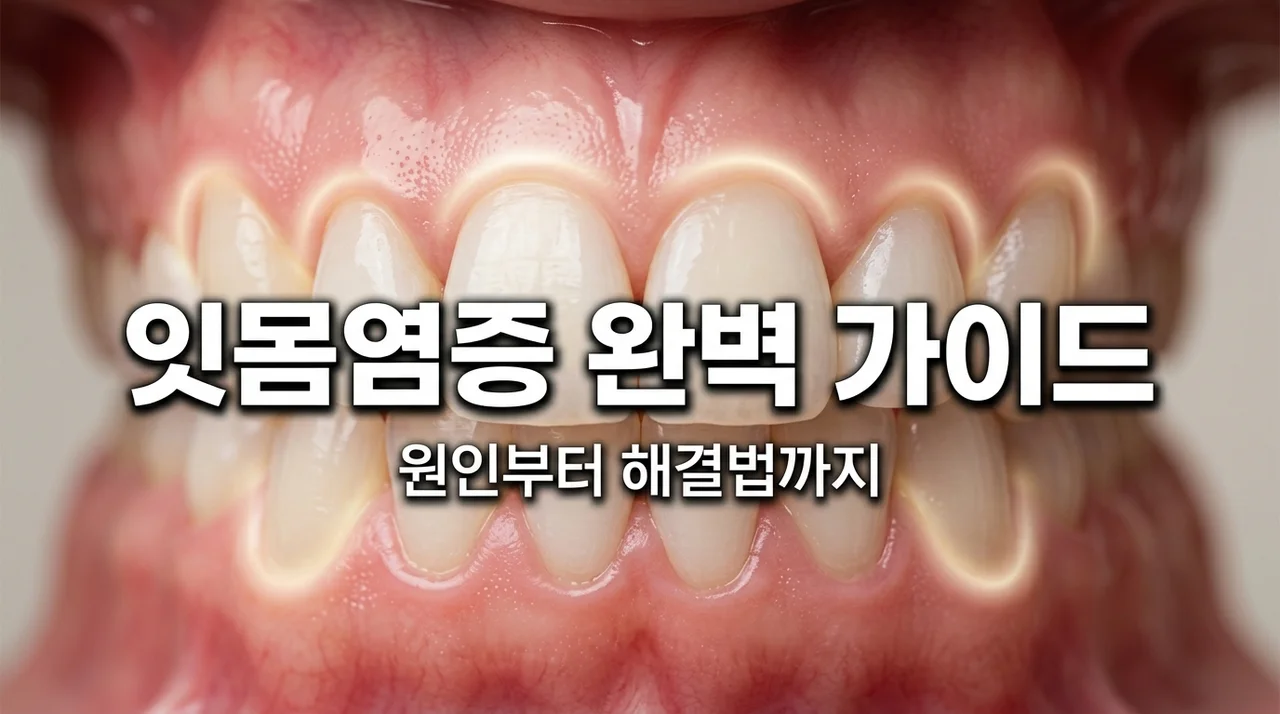 잇몸염증 방치하면 치아 상실까지? 원인과 부기 빼는 법 총정리