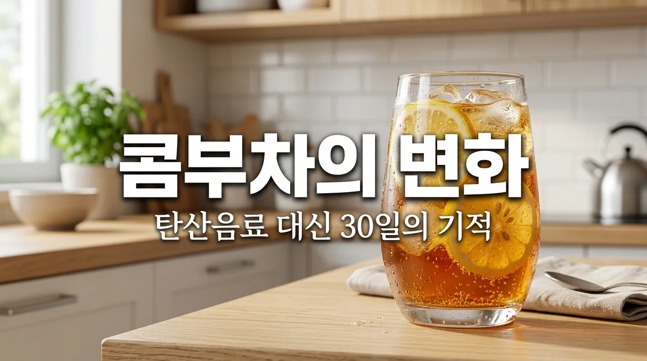 탄산음료 대신 콤부차 30일 마시면 생기는 놀라운 신체 변화 5가지