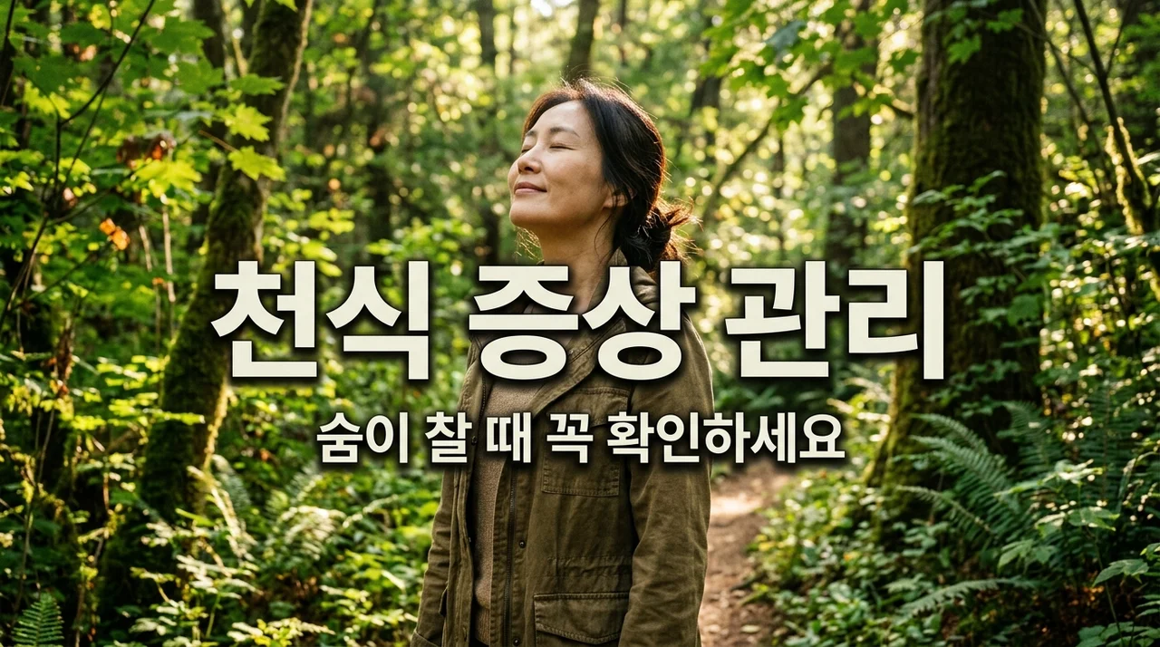 천식 증상 5가지와 폐 건강 관리법, 숨이 찰 때 확인해야 할 생활 습관