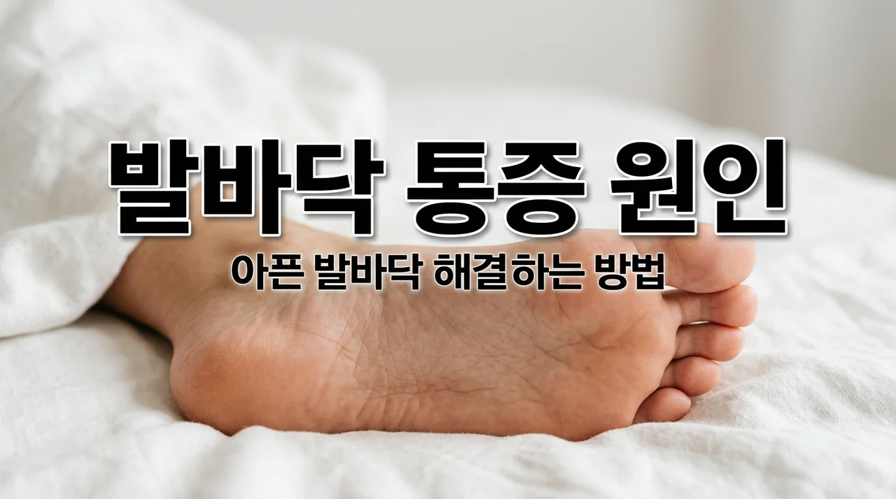 발바닥 통증 원인 3가지와 즉각 해결법 | 족저근막염 무좀 완벽 가이드