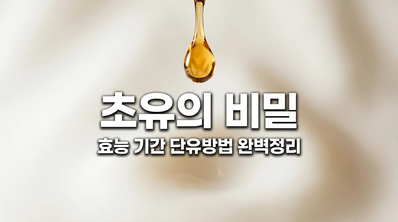 초유 효능과 기간, 자연 단유 방법까지! 엄마와 아기를 위한 완벽 가이드