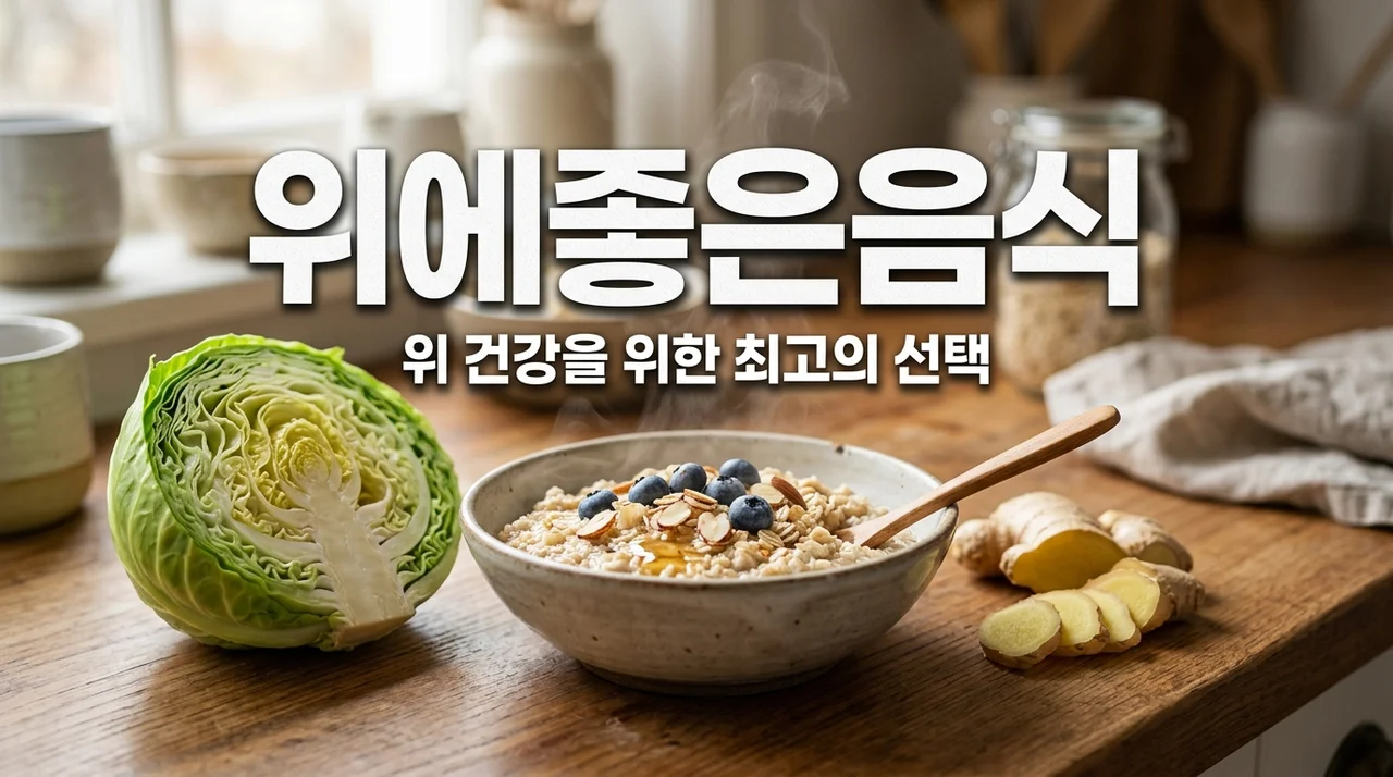 위에좋은음식 BEST 7가지 추천과 위염 증상 완화 식단 가이드