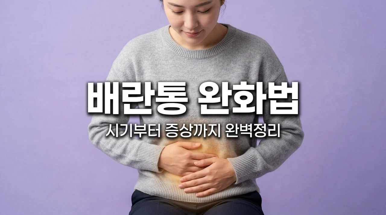 배란통 증상 시기 완화법 총정리 (생리통과 차이점 포함)