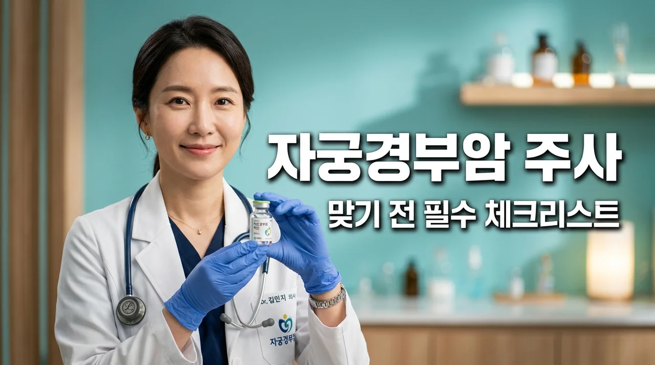 자궁경부암 주사 맞기 전 필수 체크리스트! 종류·가격·부작용 완벽 정리