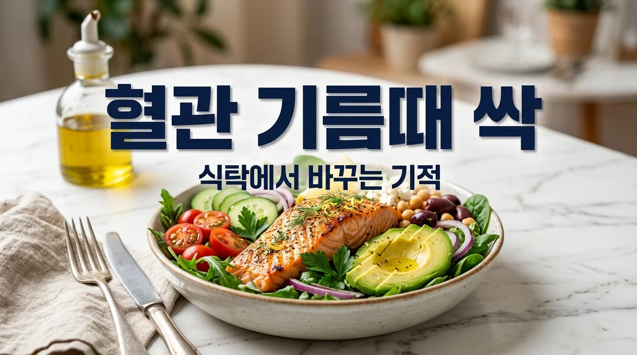 혈관 기름때 제거! 식탁에서 당장 바꿔야 할 5가지 음식과 식단 가이드