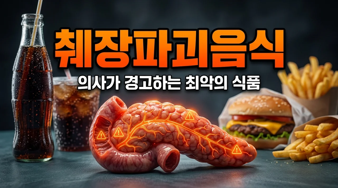 췌장에 안 좋은 음식 리스트, 의사들이 입을 모아 경고하는 치명적인 이유