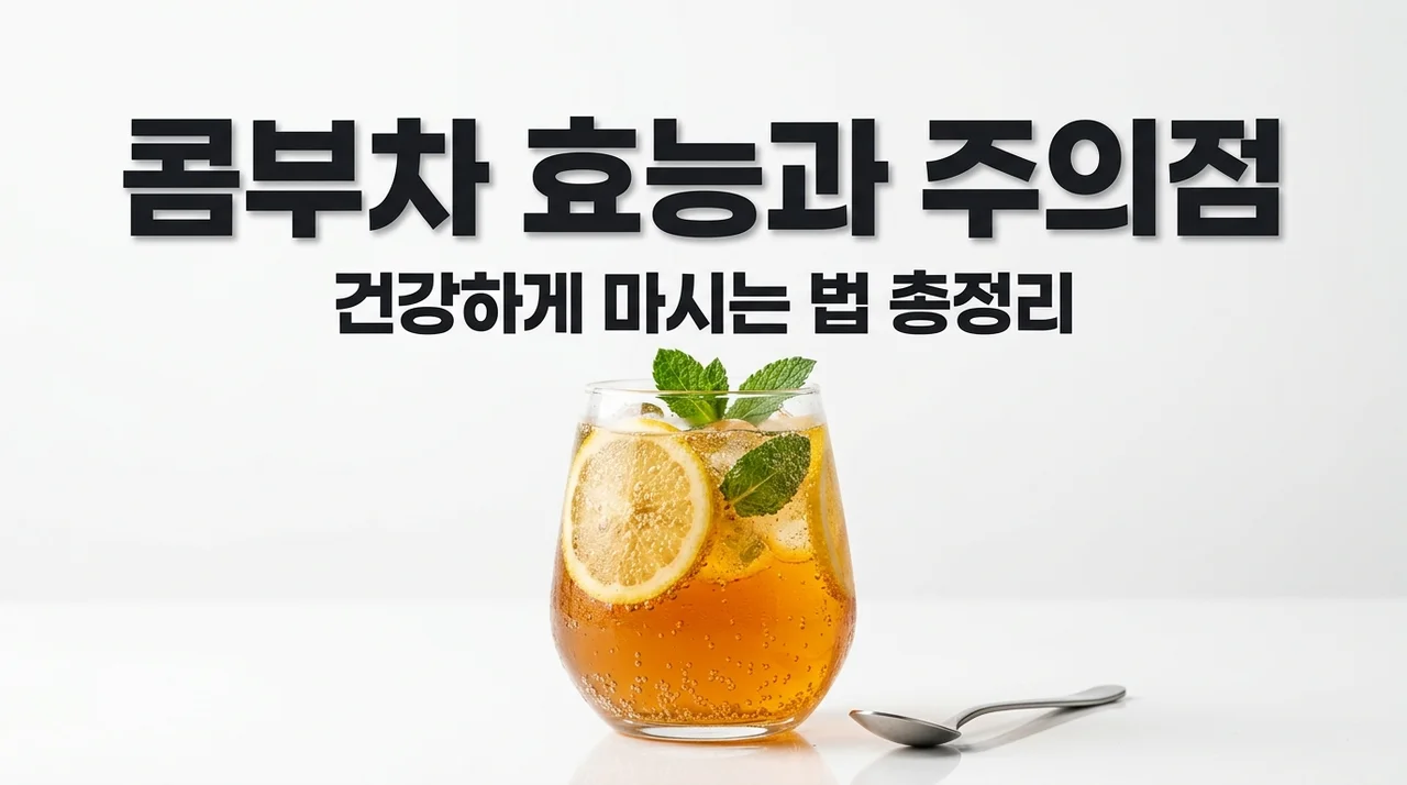 콤부차 효능 5가지와 마시기 전 꼭 알아야 할 부작용 주의점