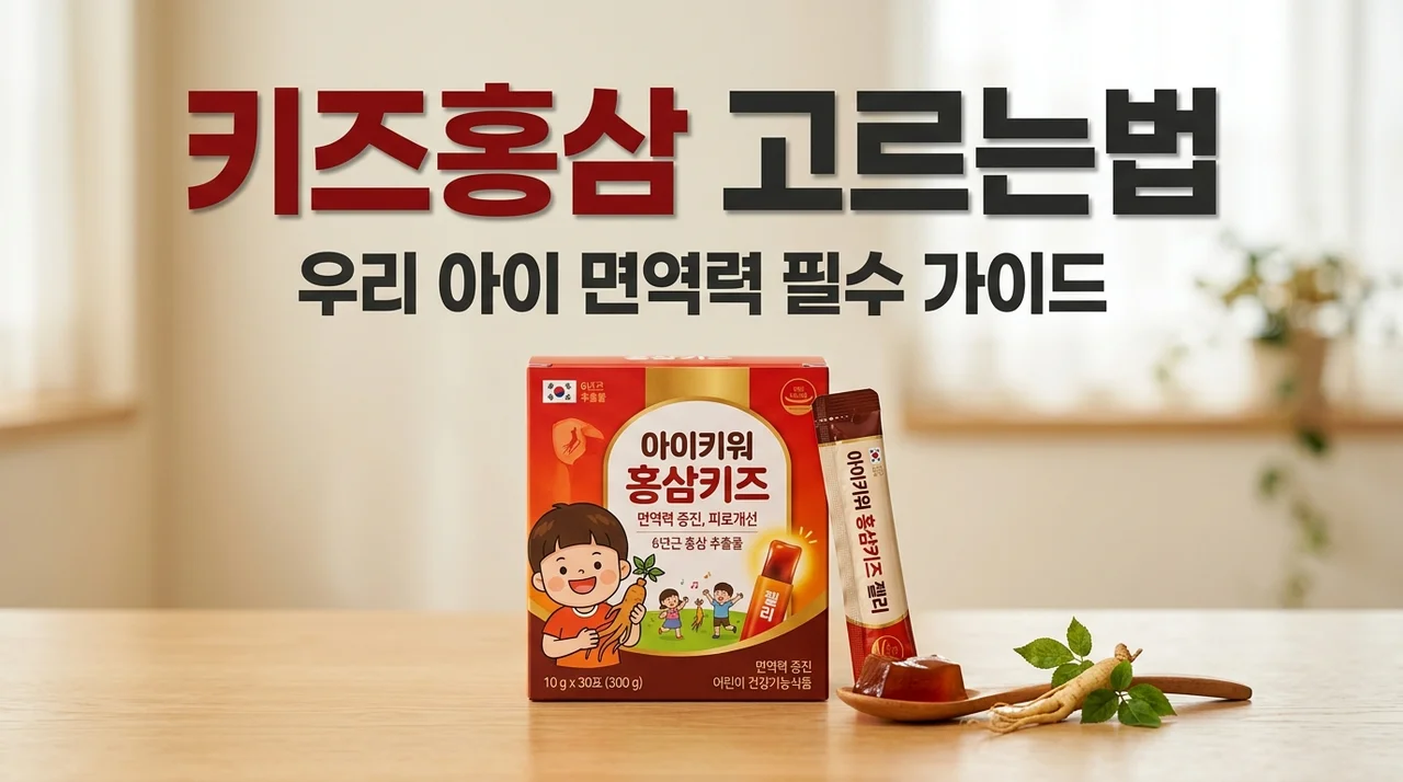키즈홍삼 추천 및 고르는 법! 면역력 높이는 성분 확인 꿀팁 5가지