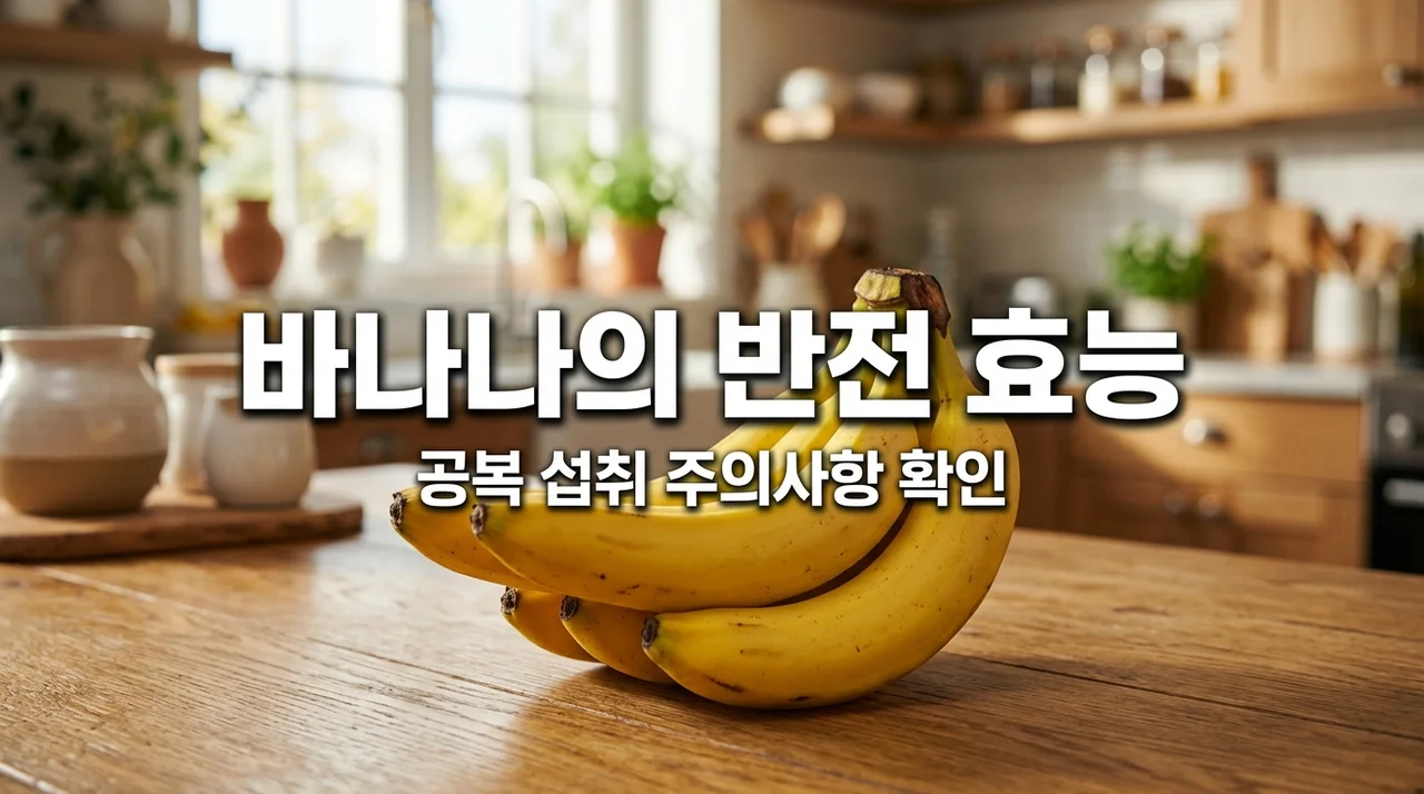 바나나 효능 7가지와 부작용, 아침 공복 섭취 시 주의점 총정리