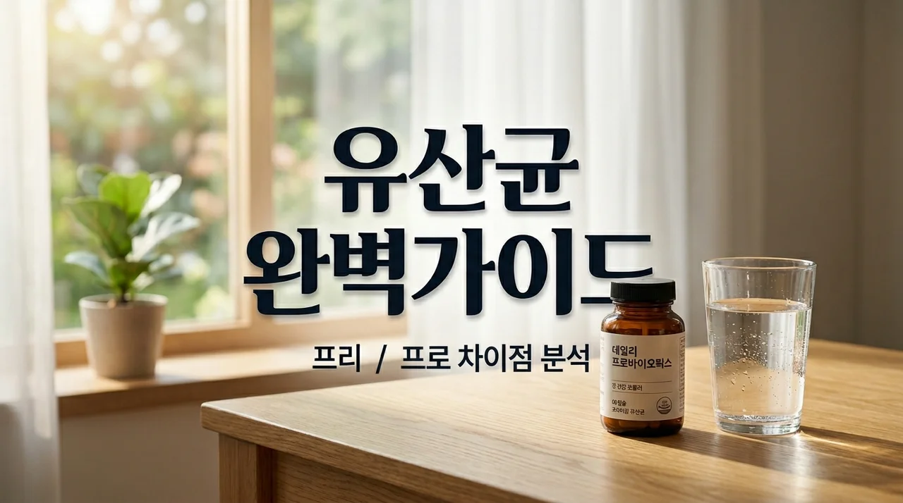 프리바이오틱스 유산균 차이 효능 복용시간 고르는 법 총정리