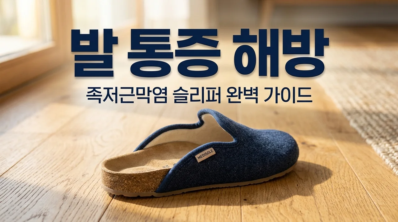 족저근막염슬리퍼 추천 및 선택 기준, 내 발 통증 잡아줄 1위 제품은?