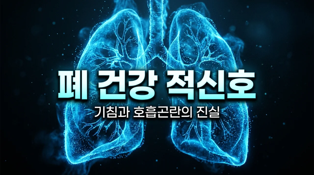 폐 건강 신호: 기침과 호흡곤란이 동시에? 꼭 확인해야 할 5가지 징후