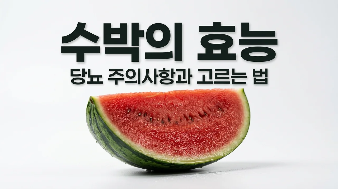 수박효능 7가지와 부작용! 당뇨 환자 섭취법 및 맛있는 수박 고르는 법