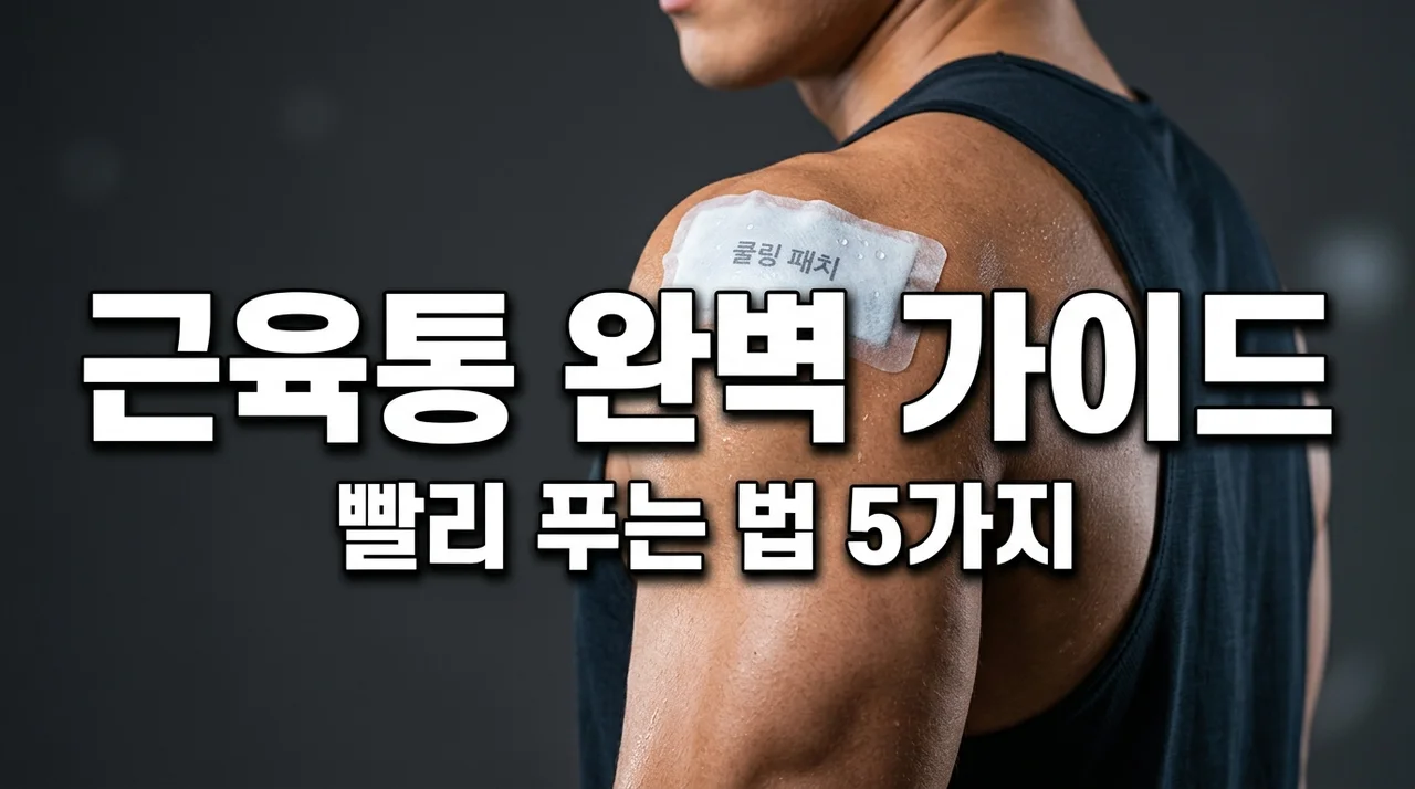 근육통 빨리 푸는 법 5가지 | 냉찜질 온찜질 완벽 가이드