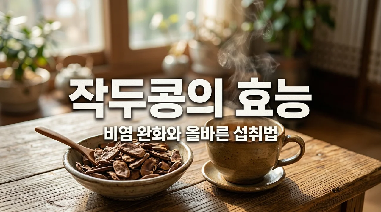작두콩 효능 5가지와 비염 완화 먹는법 (부작용 및 주의사항)