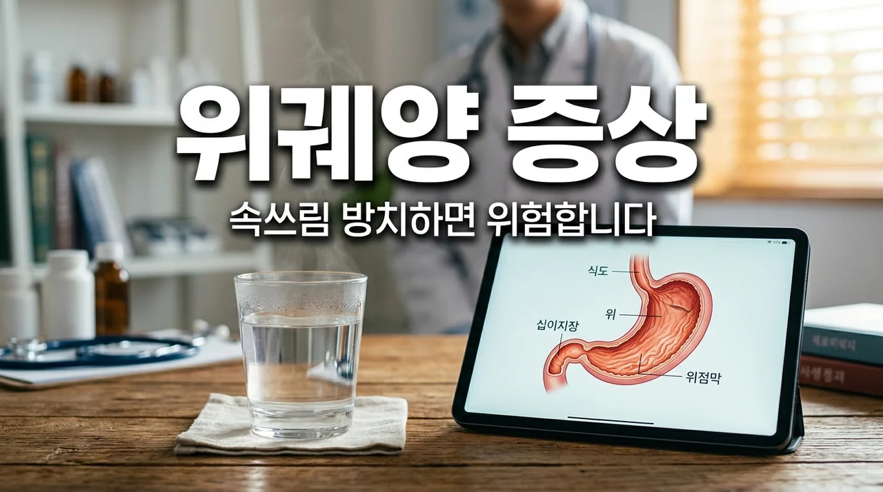 위궤양 증상, 매일 겪는 속쓰림 그냥 넘기면 안 되는 결정적 이유