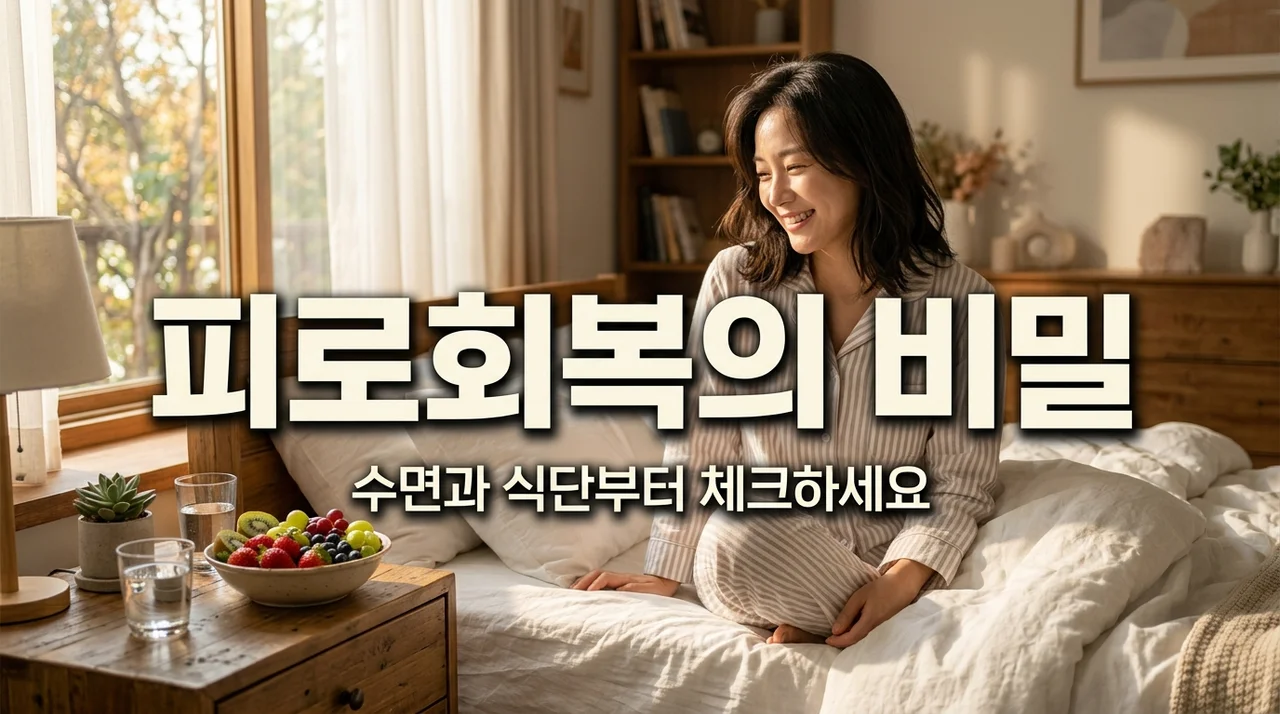피로 회복 음식 찾기 전 필수 체크! 수면과 식단 최적화 가이드