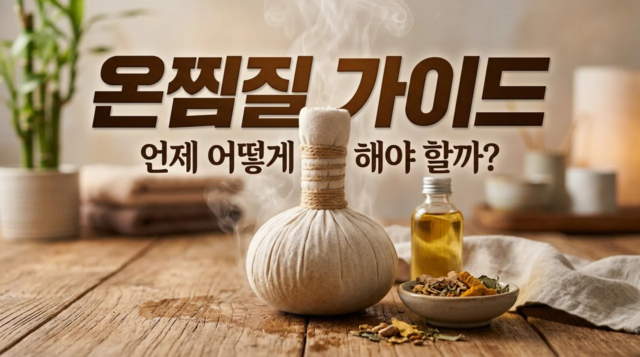온찜질 효과와 올바른 사용법, 냉찜질과 구분하는 결정적 차이