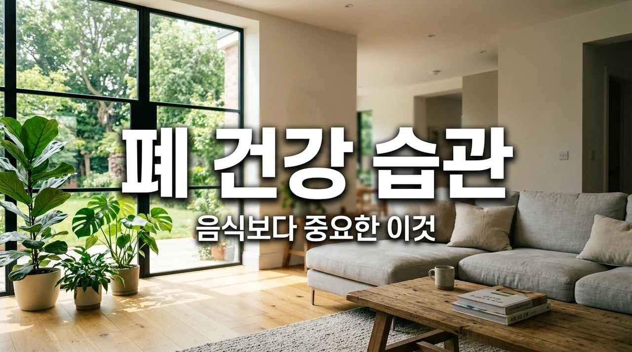 폐에 좋은 음식보다 먼저! 당장 버려야 할 폐 망치는 습관 5가지