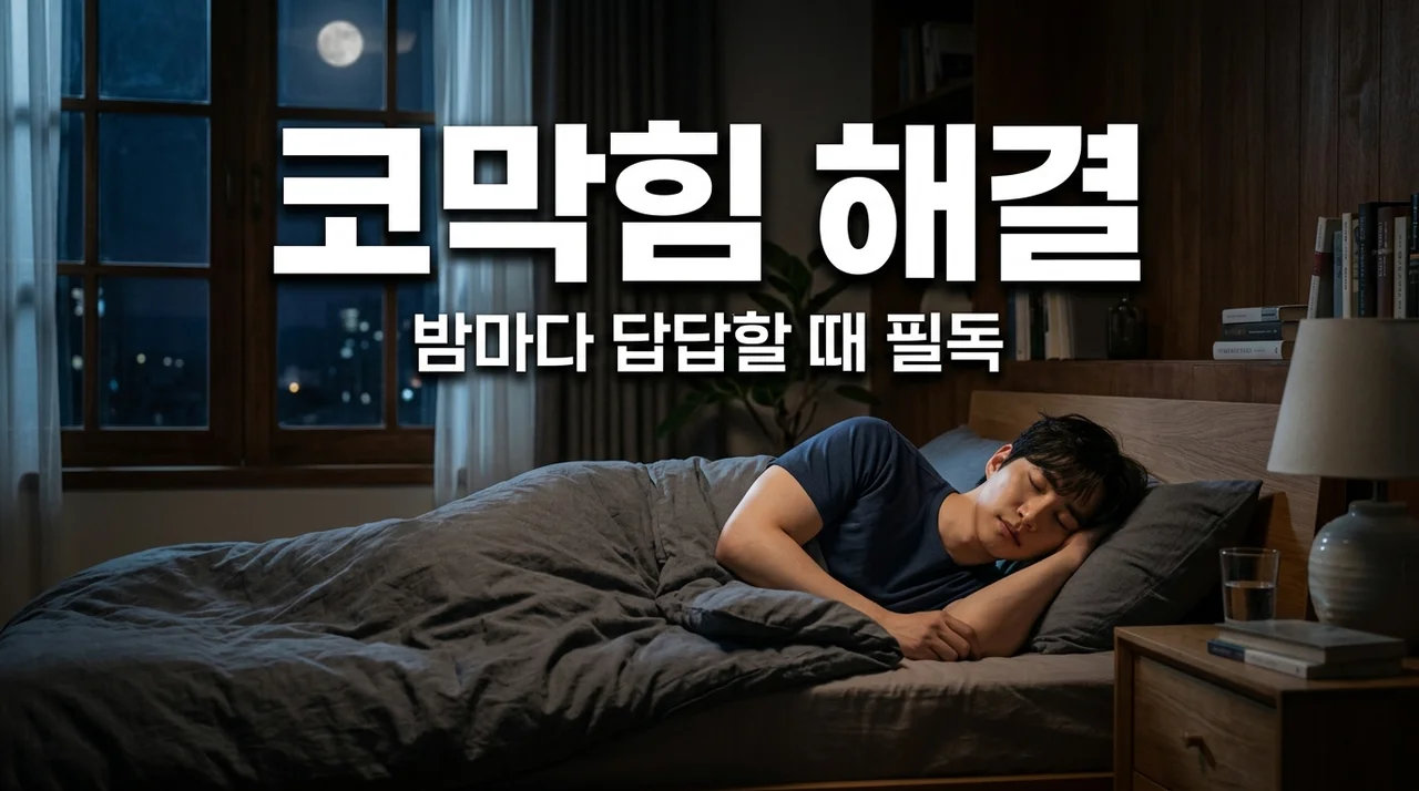 잠잘때코막힘 원인 5가지와 즉시 뚫는 해결 방법 완벽 정리