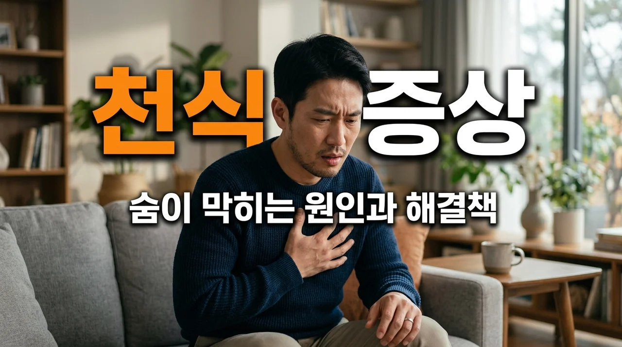 천식 증상, 숨이 턱 막히는 느낌 반복된다면? 원인부터 관리법까지
