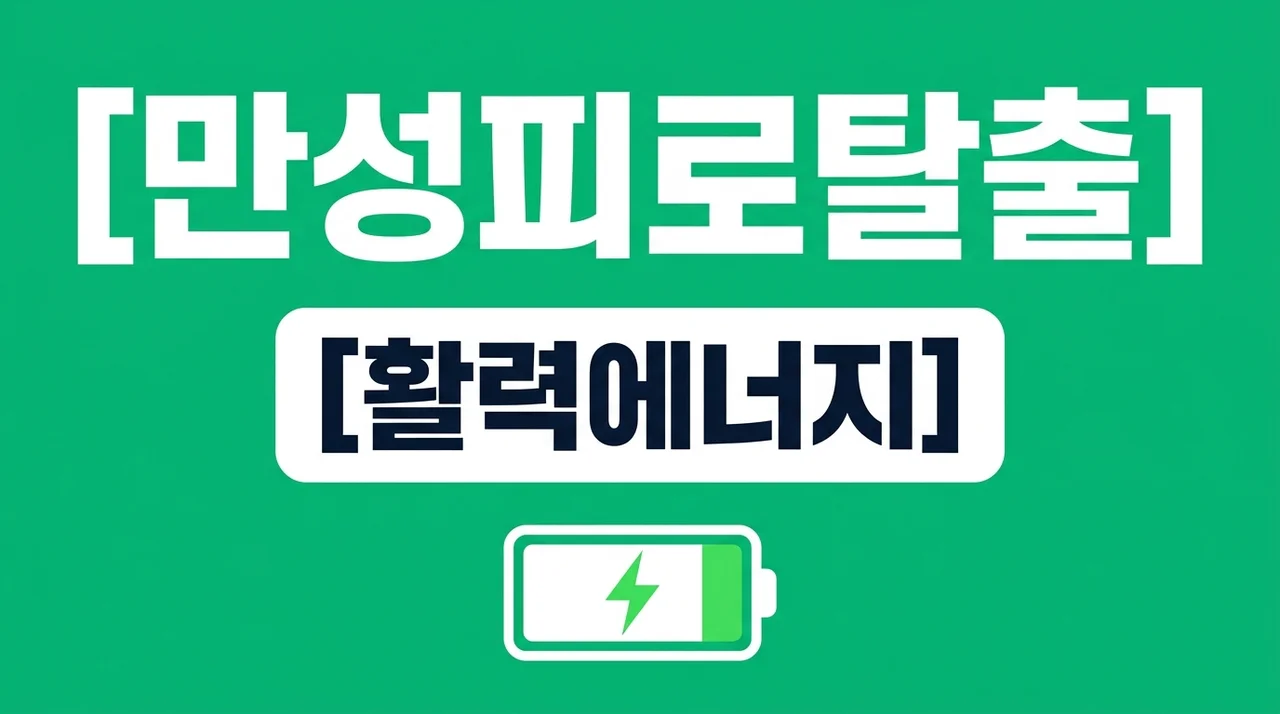 만성피로증상, 단순 피로와 다른 5가지 신호와 해결 방법 총정리