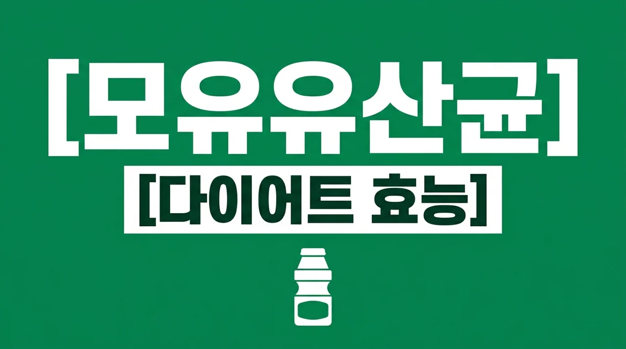 모유유산균 효능 추천 및 다이어트 BNR17 복용법 완벽 정리